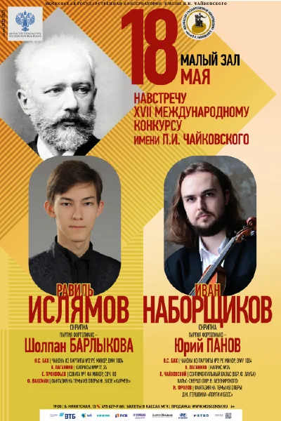 Навстречу XVII Международному конкурсу имени П.И. Чайковского