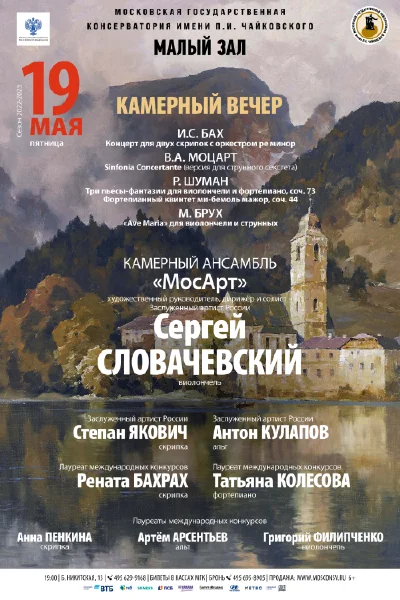 Камерный вечер