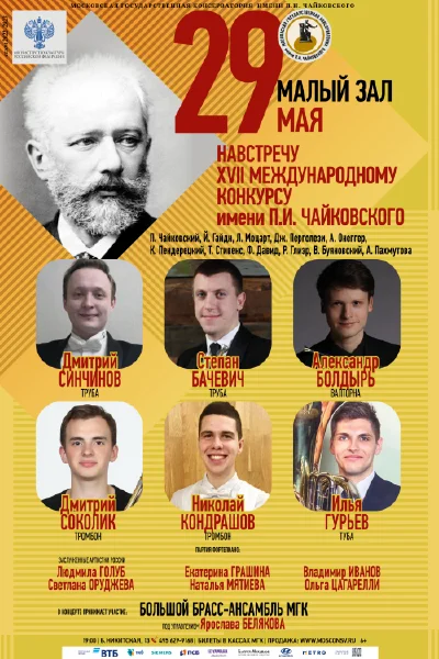 Навстречу XVII Международному конкурсу имени П.И. Чайковского