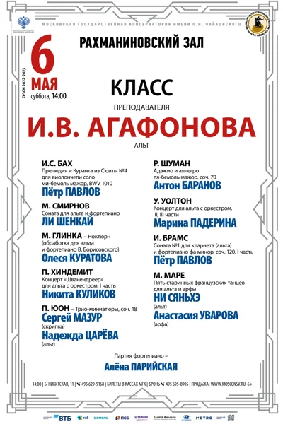 Класс преподавателя И. Агафонова (альт)