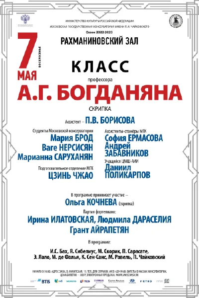 Класс профессора А.Г. Богданяна (скрипка)