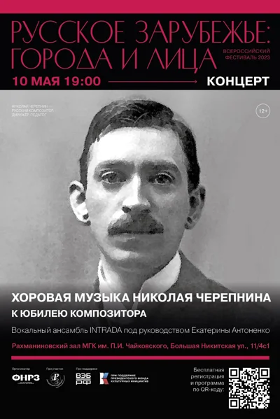 Концерт хоровой музыки Николая Черепнина
