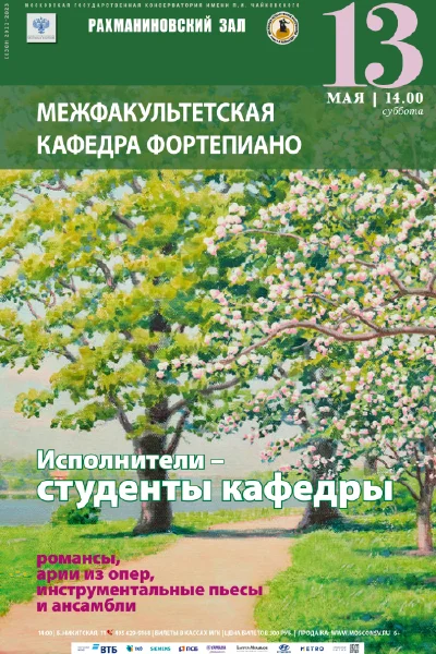 Межфакультетская кафедра фортепиано