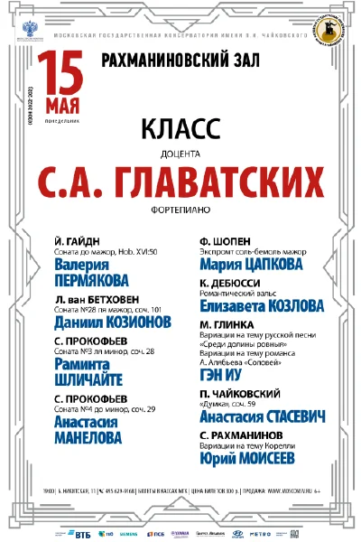 Класс доцента С.А. Главатских (фортепиано)