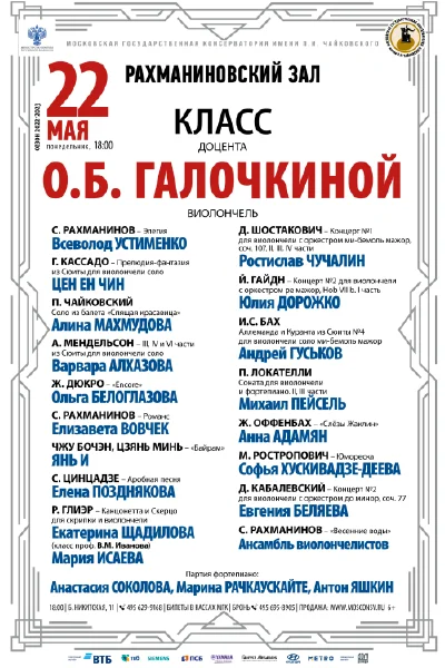 Класс доцента О.Б. Галочкиной (виолончель)