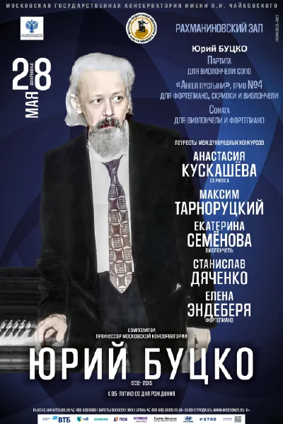 Концерт, посвящённый 85-летию со дня рождения Юрия Марковича Буцко