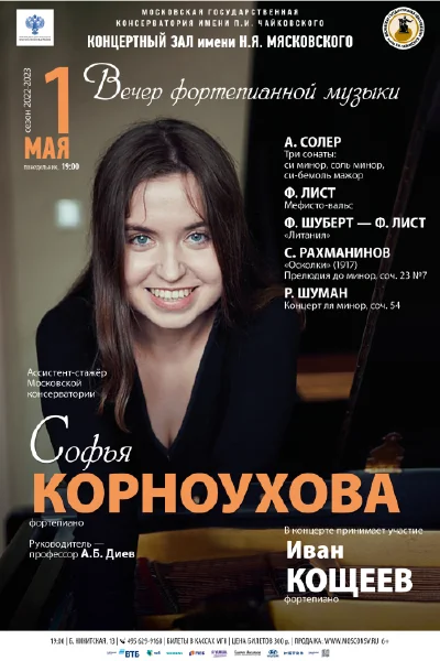Софья Корноухова (фортепиано)