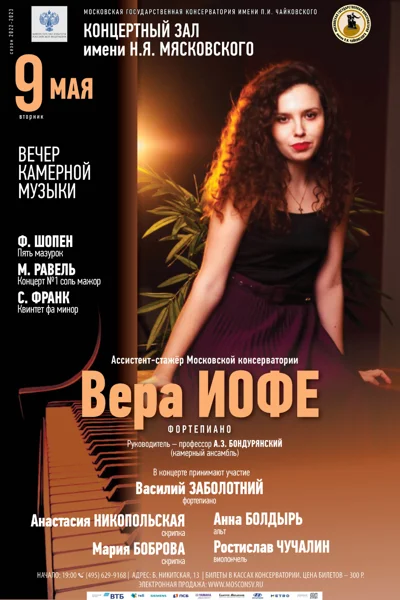 Вера Иофе (фортепиано)
