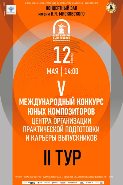 V Международный конкурс юных композиторов