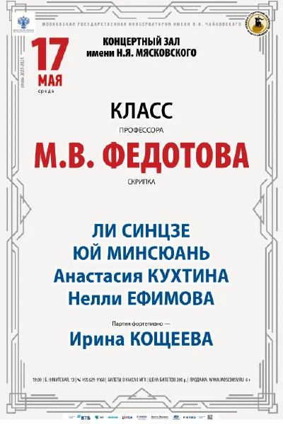 Класс профессора М.В. Федотова (скрипка)