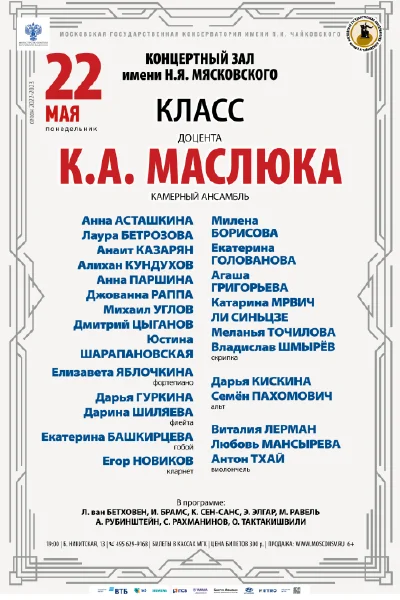 Класс доцента К.А. Маслюка (камерный ансамбль)