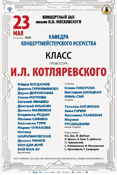 Класс профессора И. Л. Котляревского (концертмейстерское искусство)