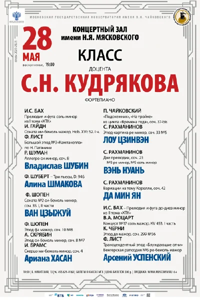 Класс доцента С.Н. Кудрякова (фортепиано)