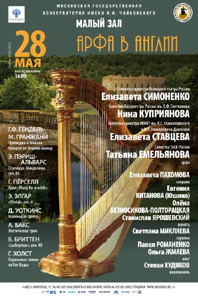«Арфа в Англии»