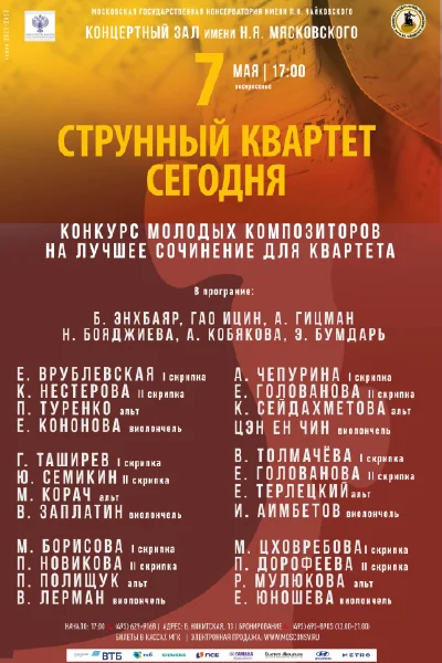 «Струнный квартет сегодня»