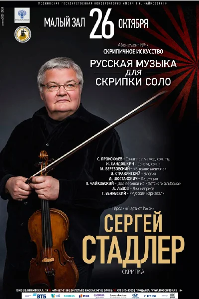 Сергей Стадлер (скрипка)