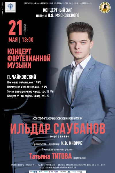 Ильдар Саубанов (фортепиано)