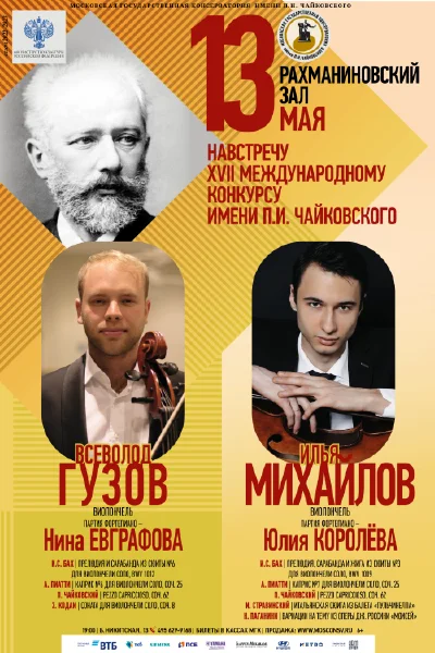 Навстречу XVII Международному конкурсу имени П.И. Чайковского