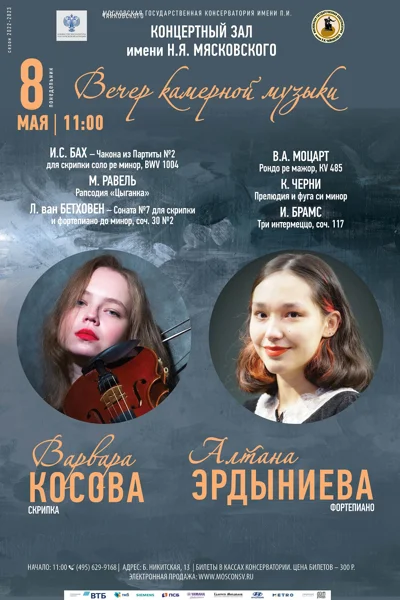 Алтана Эрдыниева (фортепиано), Варвара Косова (скрипка)