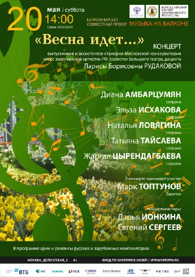 «Весна идет…»