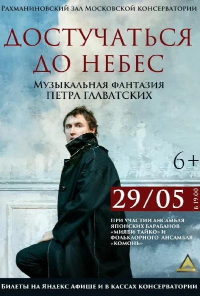 «Достучаться до небес»