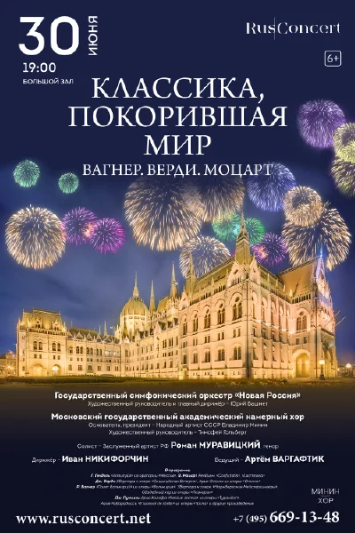«Классика, покорившая мир. Вагнер. Верди. Моцарт»