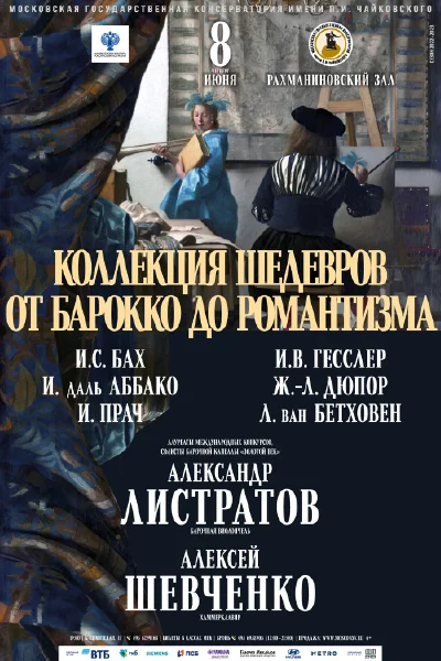«Коллекция шедевров от барокко до романтизма»