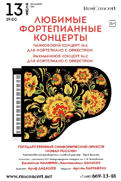 «Любимые фортепианные концерты»