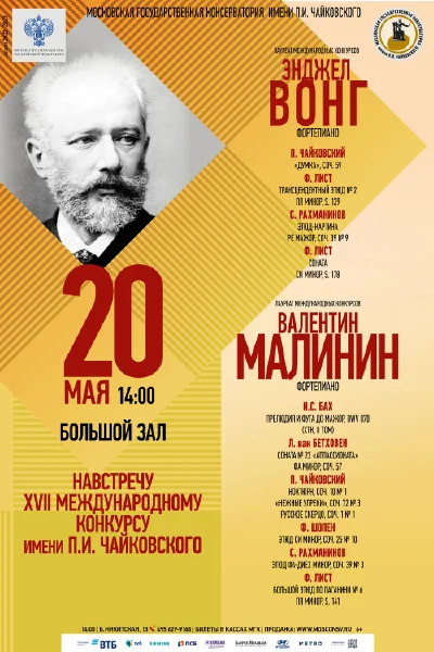 Навстречу XVII Международному конкурсу имени П.И. Чайковского