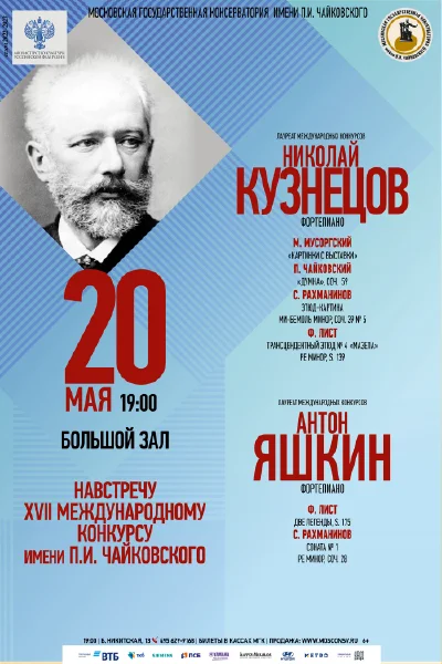 Навстречу XVII Международному конкурсу имени П.И. Чайковского