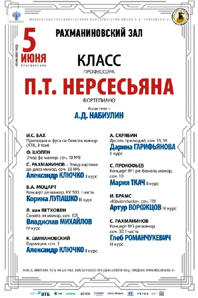 Класс профессора П.Т. Нерсесьяна (фортепиано)