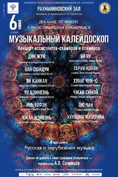 Концерт студентов иностранного отделения Московской консерватории