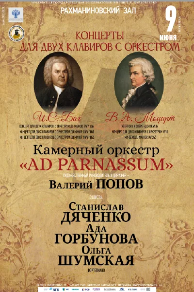Концерты для двух клавиров с оркестром