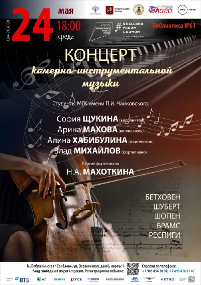 Концерт камерно-инструментальной музыки