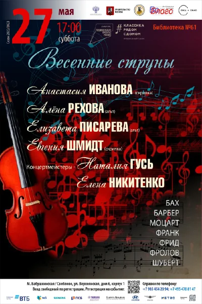 «Весенние струны»