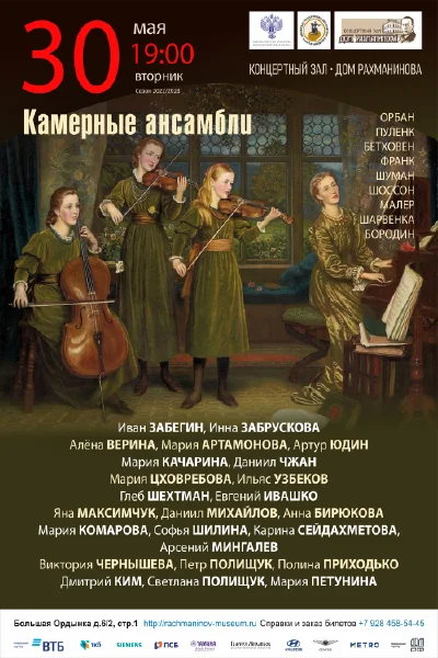 Камерные ансамбли