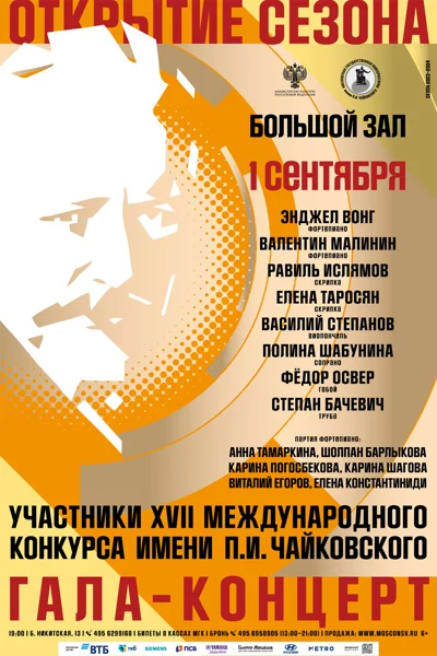 Открытие сезона в Большом зале консерватории