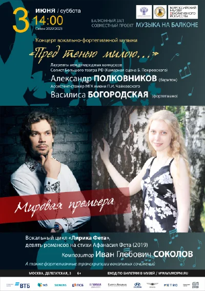 Концерт вокально-фортепианной музыки «Пред тенью милою...»