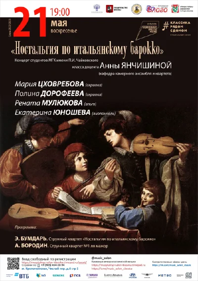 «Ностальгия по итальянскому барокко»