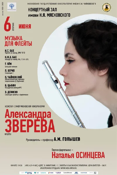 Александра Зверева (флейта)