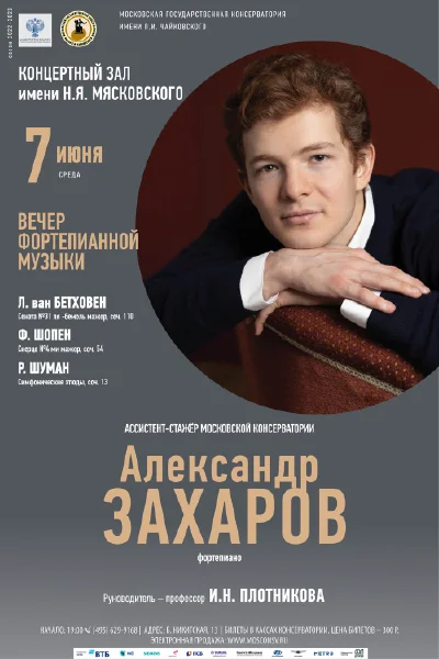 Александр Захаров (фортепиано)