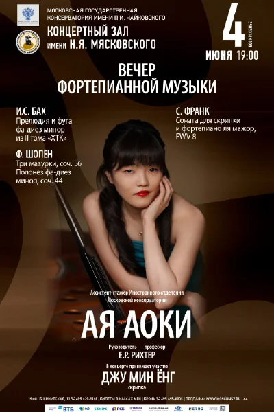 Ая Аоки (фортепиано)