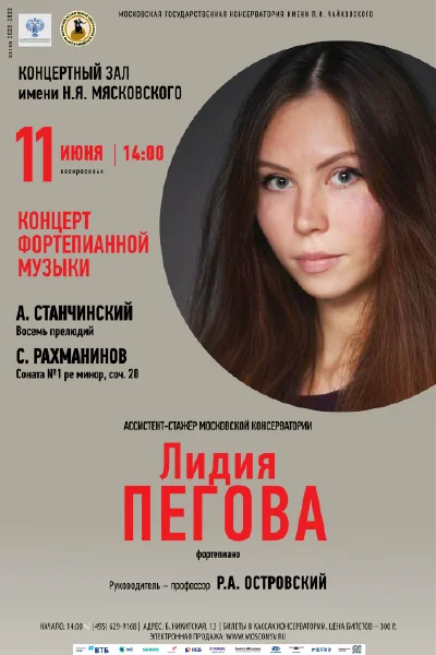 Лидия Пегова (фортепиано)