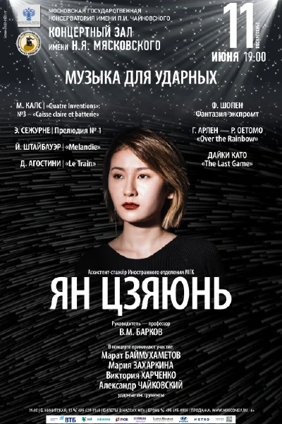 Ян Цзяюнь (ударные инструменты)