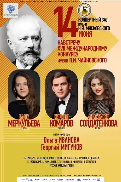 «Навстречу XVII Международному конкурсу имени П.И. Чайковского»
