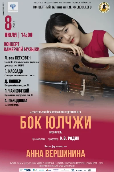 Бок Юл Чжи (виолончель)