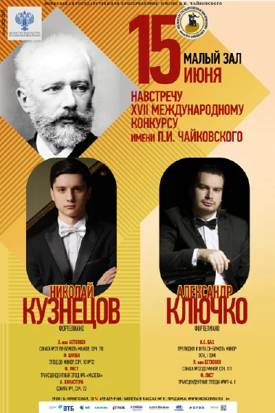Навстречу XVII Международному конкурсу имени П.И. Чайковского
