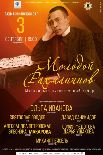 «Молодой Рахманинов»
