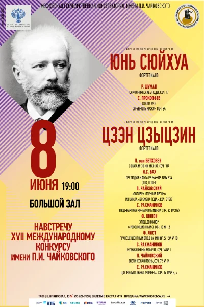 Навстречу XVII Международному конкурсу имени П.И. Чайковского