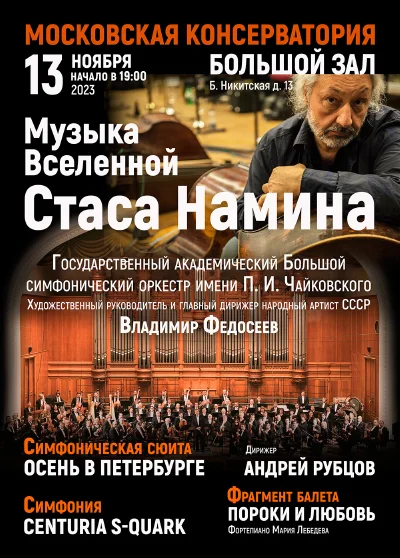 Музыка Вселенной Стаса Намина